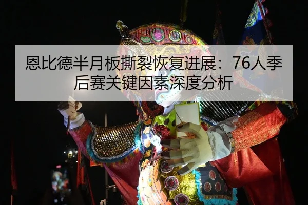 en-bi-de-ban-yue-ban-si-lie-hui-fu-jin-zhan-ren-ji-hou-sai-guan-jian-yin-su-shen-du-fen-xi-2-584.jpg