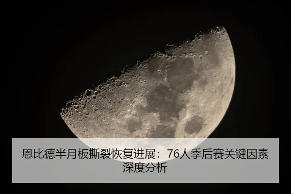 en-bi-de-ban-yue-ban-si-lie-hui-fu-jin-zhan-ren-ji-hou-sai-guan-jian-yin-su-shen-du-fen-xi-1-404.jpg