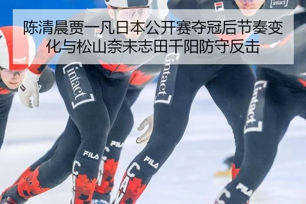 chen-qing-chen-jia-yi-fan-ri-ben-gong-kai-sai-duo-guan-hou-jie-zou-bian-hua-yu-song-shan-nai-wei-zhi-tian-qian-yang-2-496.jpg