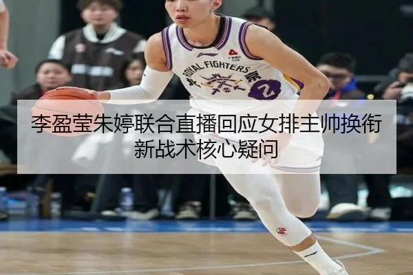 li-ying-ying-zhu-ting-lian-he-zhi-bo-hui-ying-nv-pai-zhu-shuai-huan-xian-xin-zhan-shu-he-xin-yi-wen-2-865.jpg