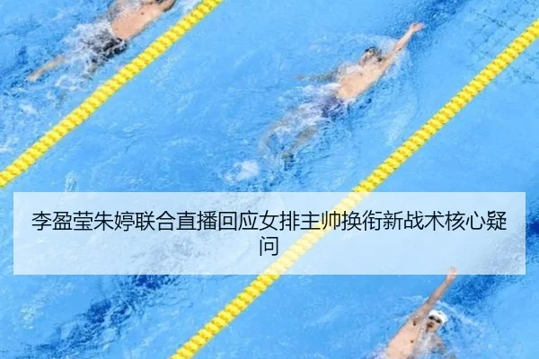 li-ying-ying-zhu-ting-lian-he-zhi-bo-hui-ying-nv-pai-zhu-shuai-huan-xian-xin-zhan-shu-he-xin-yi-wen-3-835.jpg